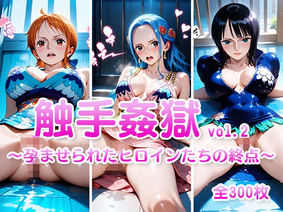 触手姦獄  vol.2  〜孕ませられたヒロインたちの終点〜
