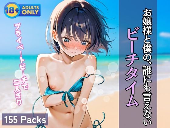 お嬢様と僕の、誰にも言えない ビーチタイム