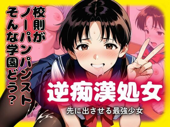 校則がノーパン黒パンストの学園どぉ？逆痴●処女  先に出させる最強少女