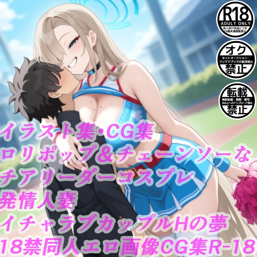 ロリポップ＆チェーンソーなチアリーダーコスプレ発情人妻イチャラブカップルHの夢18禁同人エロ画像CG集R-18 - サンプル画像 1