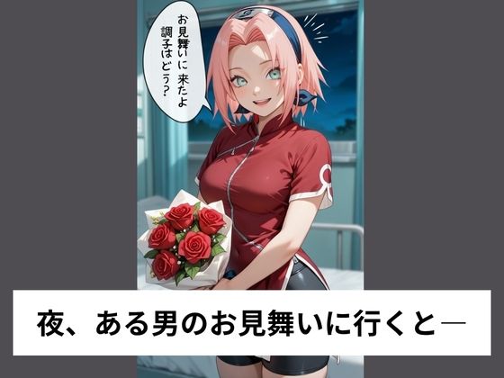 春●サクラは病室でこっそり性処理する【タテ読み/セリフ有/CG100枚付き】 - サンプル画像 1