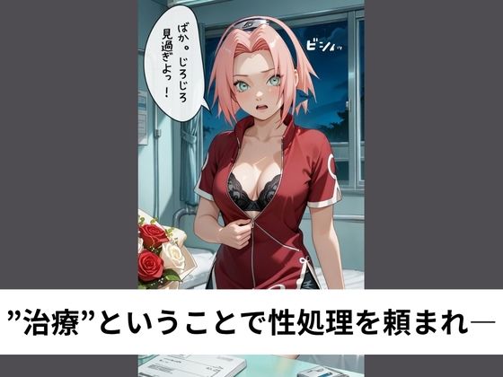 春●サクラは病室でこっそり性処理する【タテ読み/セリフ有/CG100枚付き】 - サンプル画像 2