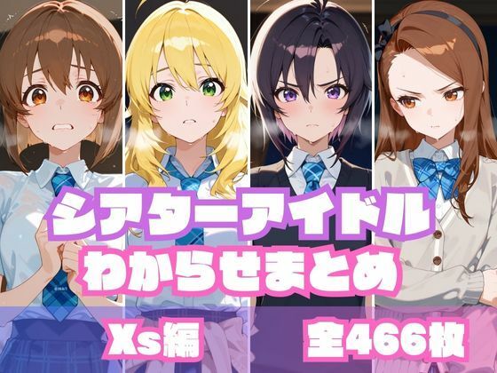 シアターアイドルわからせまとめ X〇編