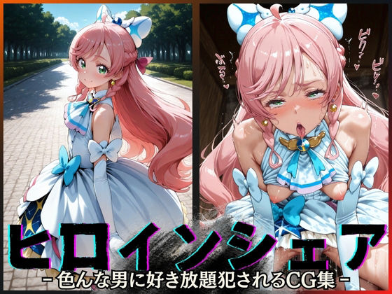 ヒロインシェア‐色んな男に好き放題犯●れるCG集‐キュアプリズム編