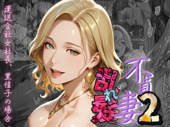 【不貞妻乱れ髪】VOL.2  〜ヒョウ柄が似合う二代目女社長の夜は淫欲不貞の嵐〜 - サンプル画像 1