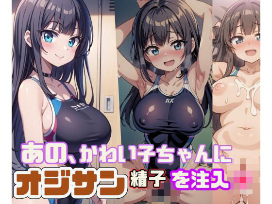 あの、かわい子ちゃんにオジサン精子を注入