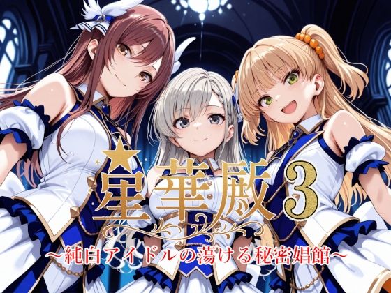 星華殿3〜純白アイドルの蕩ける秘密娼館〜