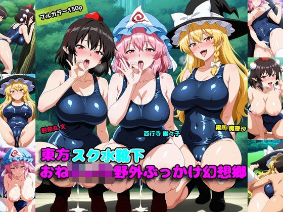 東方スク水靴下おねしょた野外ぶっかけ幻想郷