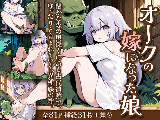 オークの嫁になった娘