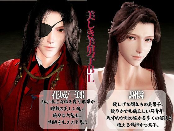 【3D】巨根イケメン美男子交わる天◯賜福BL・花◯×◯憐ホワリェンの受け攻め逆カプ含む豪華3本動画【動画3本】 - サンプル画像 1