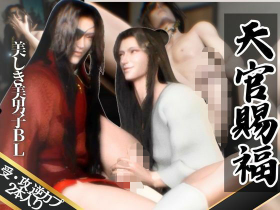 【3D】巨根イケメン美男子交わる天◯賜福BL・花◯×◯憐ホワリェンの受け攻め逆カプ含む豪華3本動画【動画3本】