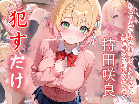 持田咲良  ●すだけ