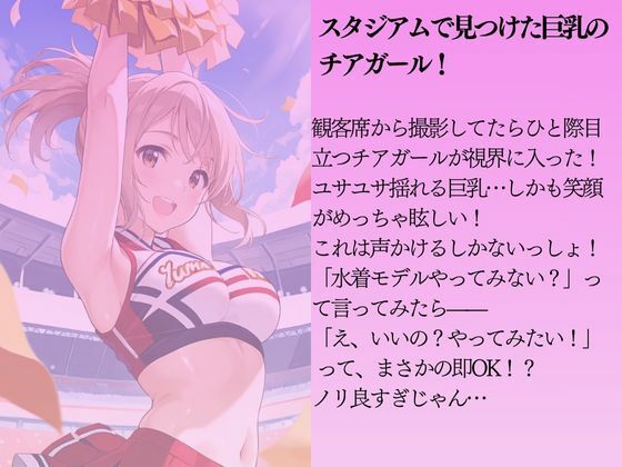 ノリのいいチア娘を水着撮影と言って呼び出してみた - サンプル画像 1