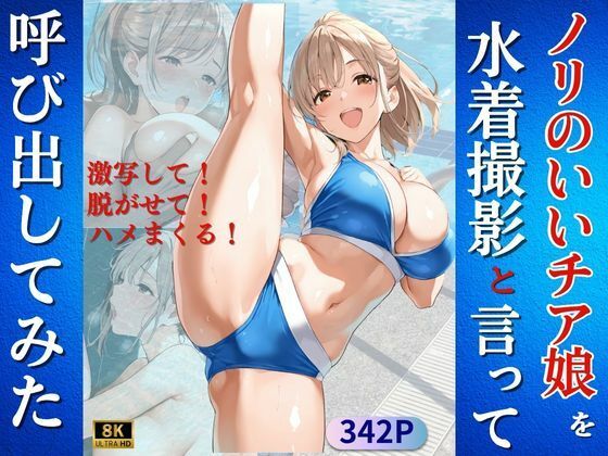 ノリのいいチア娘を水着撮影と言って呼び出してみた