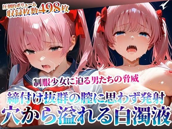 締付け抜群の未熟な膣に変態男たちも思わず発射！麻雀好き制服少女の淫らな穴から大量の体液が溢れ出る