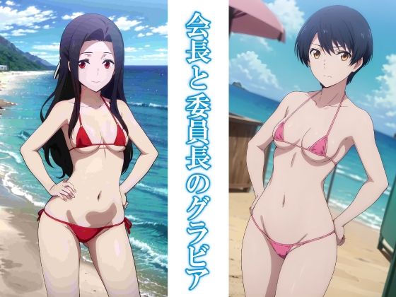 会長と委員長のグラビア