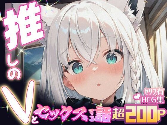推しのVとセックスする話【白〇フブキ】
