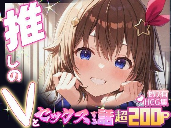 推しのVとセックスする話【と〇のそら】