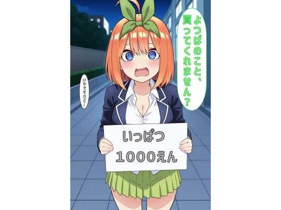 「よつばのこと買ってくれません？」