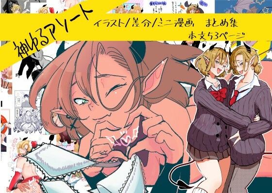 神ゆるアソート