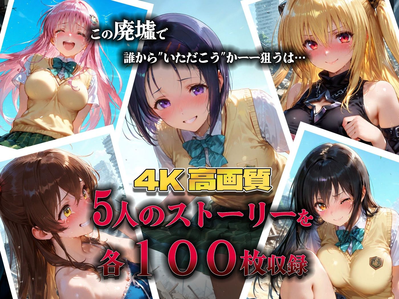 集団で種付けされたヒロインたち in廃墟【To L●VEる】 - サンプル画像 1
