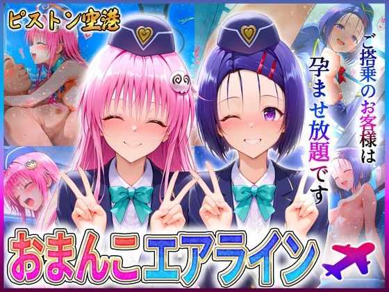 おまんこエアライン  ご搭乗の皆様に最上級のおもてなし  西〇寺・ラ〇