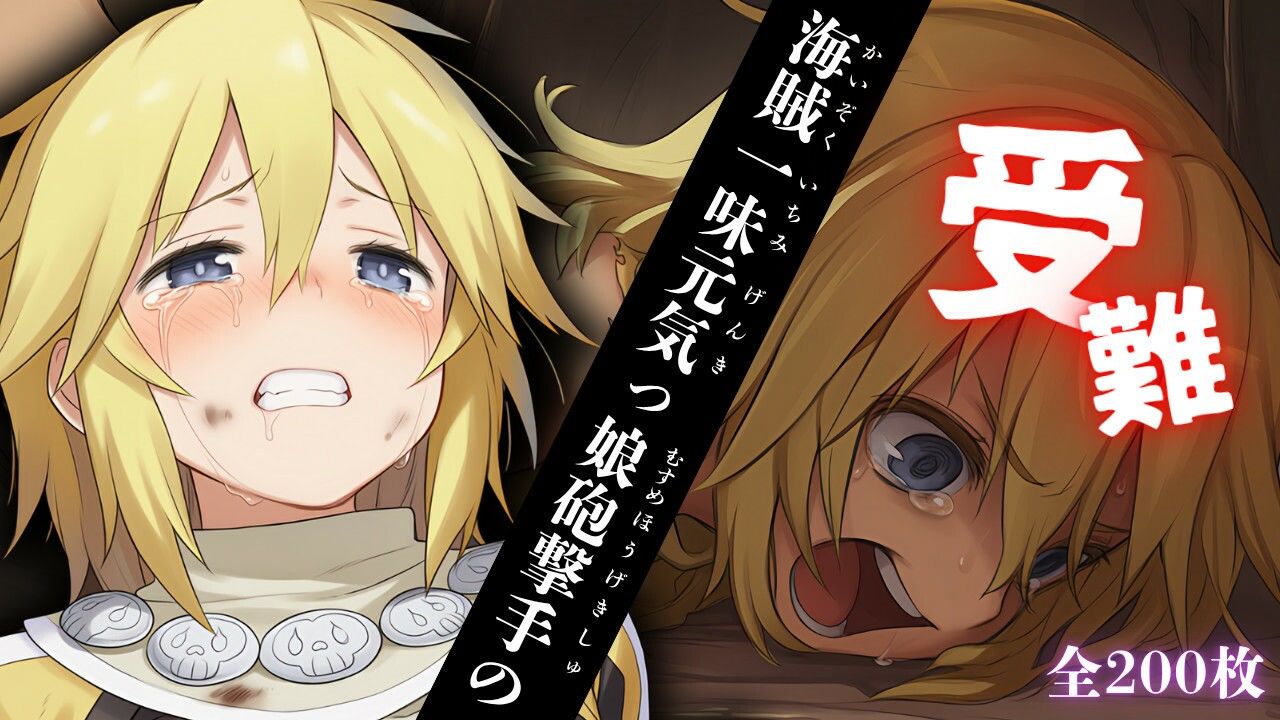 海賊一味元気っ娘砲撃手の受難 - サンプル画像 1