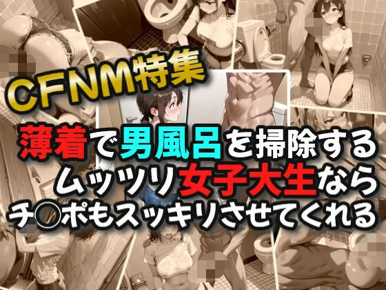 【CFNM】薄着で男子トイレを掃除するムッツリ女子大生ならチ◯ポもスッキリさせてくれる