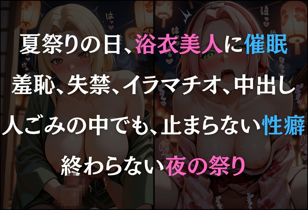 浴衣美人に催●  中出し祭り  〜綱手・サクラ〜 - サンプル画像 1