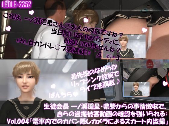 【▲100】生徒会長 一ノ瀬廻里・県警からの事情聴取で、自らの盗撮被害動画の確認を強いられる:Vol.004『電車内、カバンに仕込まれたCCD？CMOS？ピンホール盗撮カメラによるスカート内逆さ撮り被害』