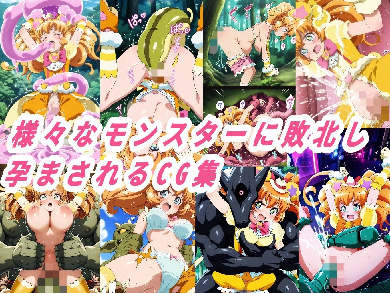 キュアモ●●ン敗北孕ませ異種間地獄 - サンプル画像 1