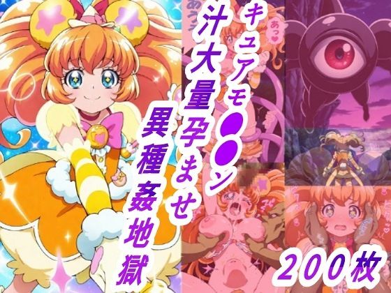 キュアモ●●ン敗北孕ませ異種間地獄