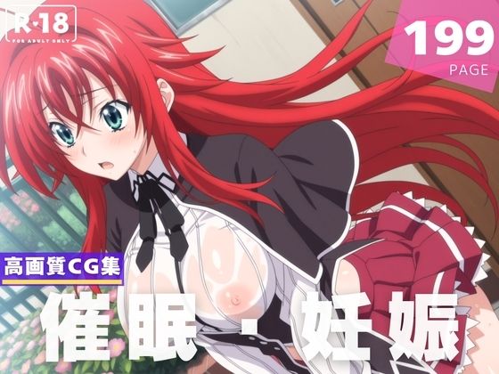 【種付け・催●】リ●ス・グレモリー