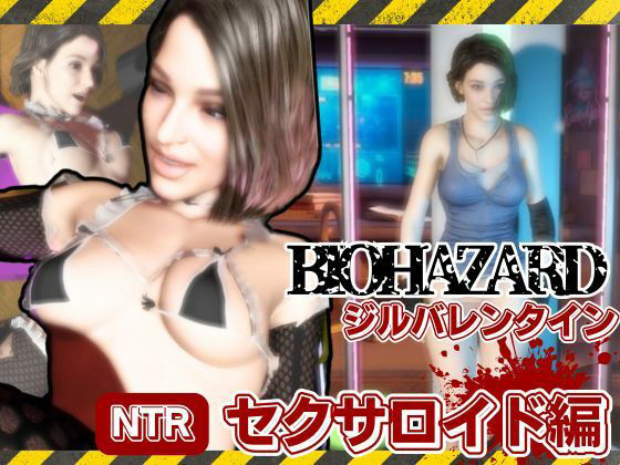 バイオ3からジル、アンブレラ社に捕まり、洗脳されたジルは性ご奉仕ロボのセクサロイドとして働いていた動画パック