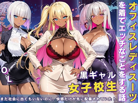 黒ギャル 女子校生 オフィスレディスーツを着てエッチなことをする話