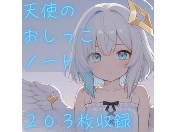 天使のおしっこノート