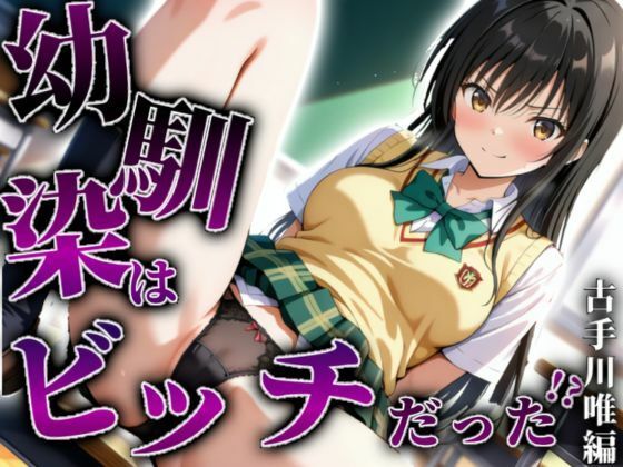 【古手川唯編】幼馴染はビッチだった！？