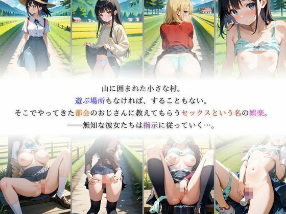 何も知らない田舎娘に娯楽を与えてみた結果 - サンプル画像 1