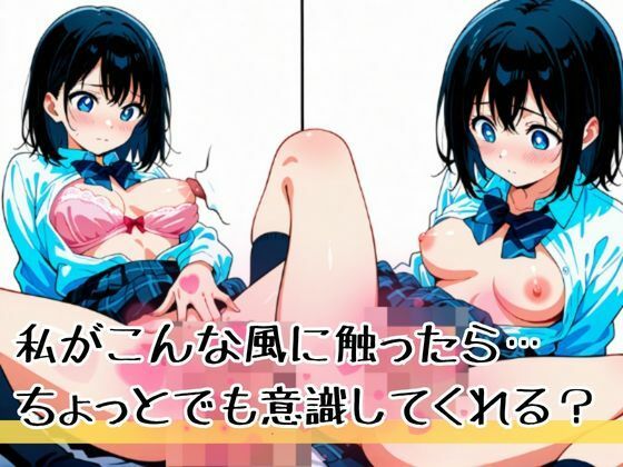 『私まだ経験浅いけど触ったら心が動いてくれるかな？』どう見ても大きくなったまさに求めていたおっぱい… - サンプル画像 2