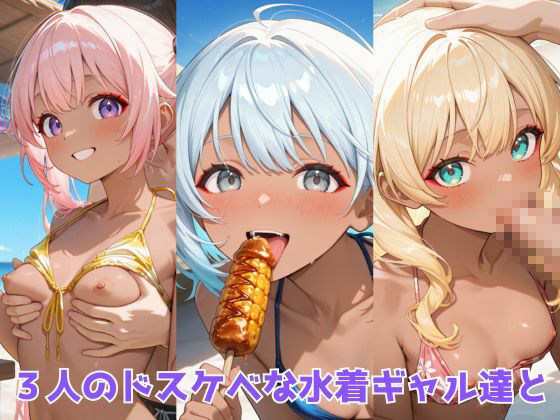 生が好きなセフレとやってみた！水着ギャル海の家編 - サンプル画像 4