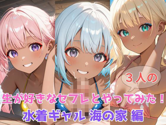 生が好きなセフレとやってみた！水着ギャル海の家編