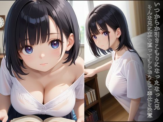 お兄ちゃん、早く元気になって・・・引きこもりの兄に最大限のご奉仕を（はーと） - サンプル画像 1