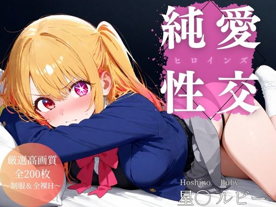 純愛性交ヒロインズ 星〇ルビー編