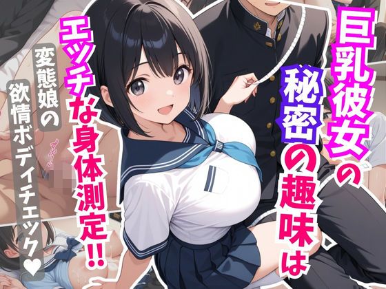 ロ●顔巨乳彼女にエッチな身体測定！変態娘の欲情ボディチェック