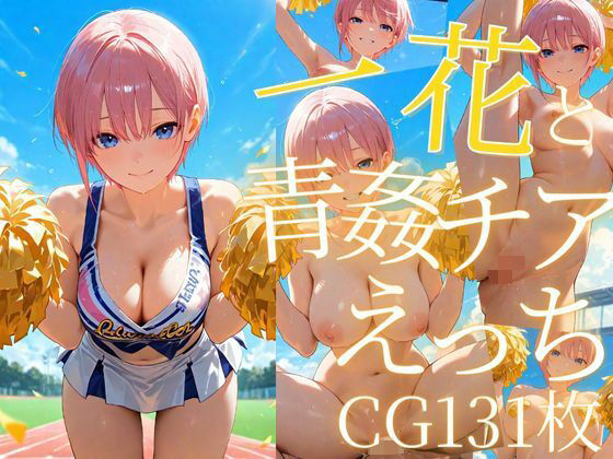 一花と青姦チアえっち/CG131枚