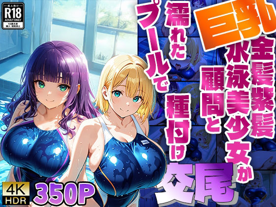 巨乳金髪紫髪水泳美少女が顧問と濡れたプールで種付け交尾【4K】