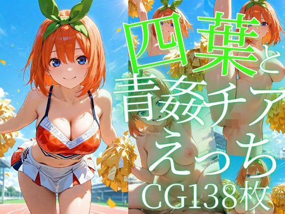 四葉と青姦チアえっち/CG138枚