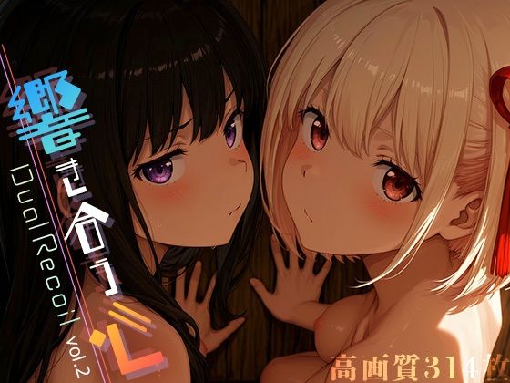 Dual Recoil -響き合う心- vol.2