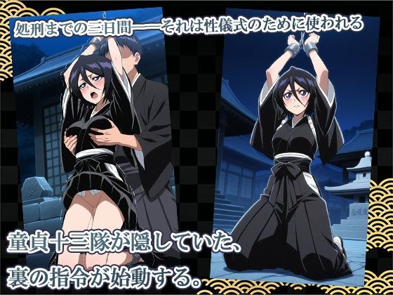処刑前の性儀式 〜童貞十三隊、夜の卍解指令〜 - サンプル画像 1