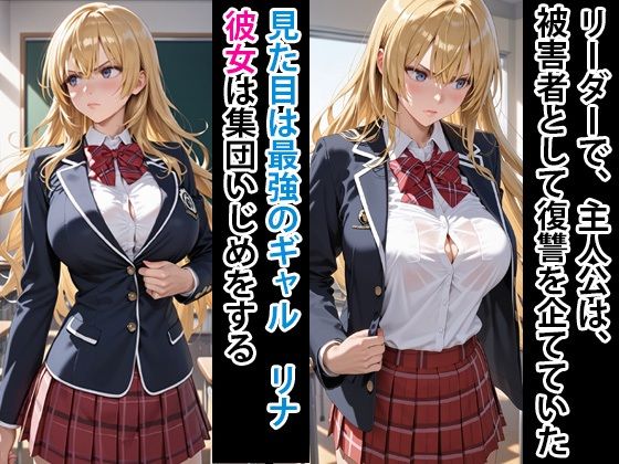 いじめっ娘  金髪ギャル  捕獲して完全敗北させる - サンプル画像 1